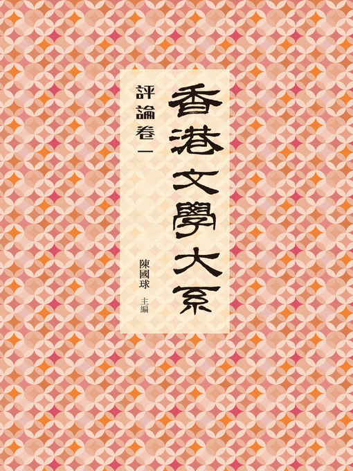Title details for 香港文學大系1919-1949 by 陳國球 - Available